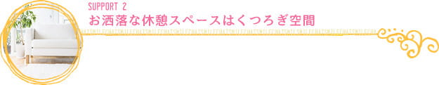 smilechat公式サイトに掲載されているサポート案内